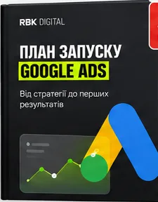 Обкладинка PDF «План запуску Google Ads»